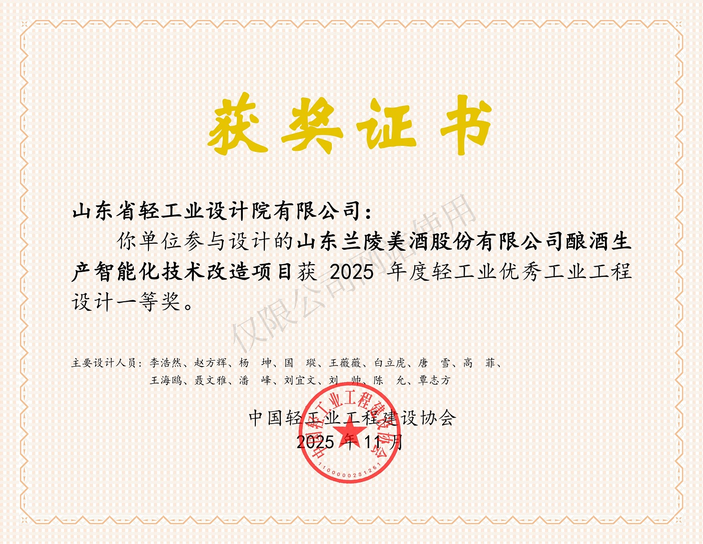 2025年度輕工業(yè)優(yōu)秀工業(yè)工程設計一等獎-山東蘭陵美酒股份有限公司釀酒生產(chǎn)智能化技術改造項目